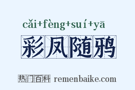 彩凤随鸦是什么意思的图片
